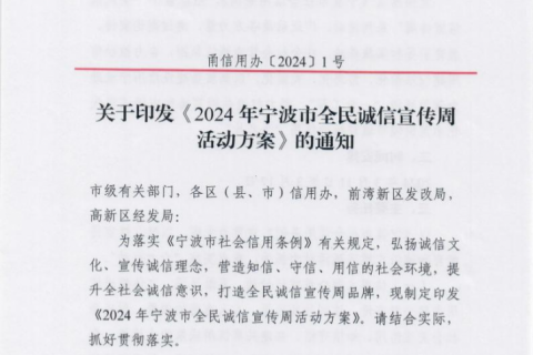 關(guān)于印發(fā)《2024年寧波市全民誠(chéng)信宣傳周活動(dòng)方案》的通知